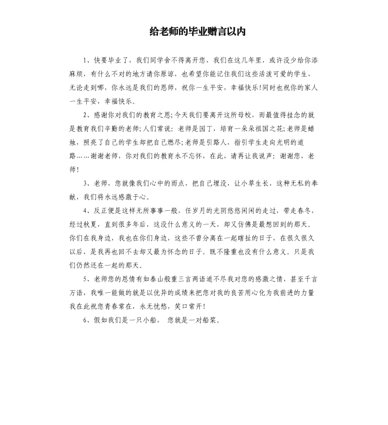 给老师的毕业赠言以内.docx_第1页