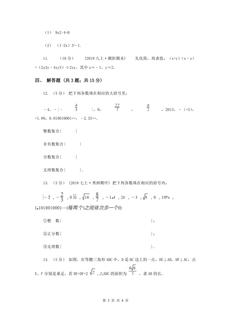 初中数学北师大版八年级上学期 第二章测试卷B卷_第3页