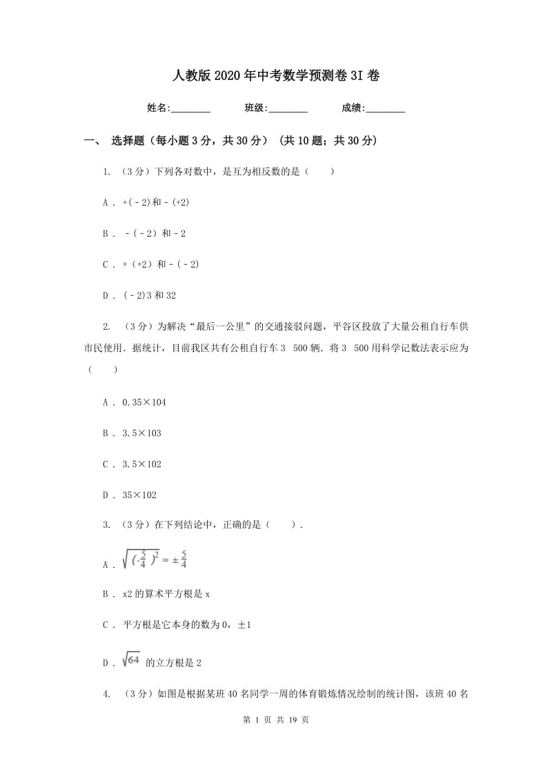 人教版2020年中考数学预测卷3I卷_第1页