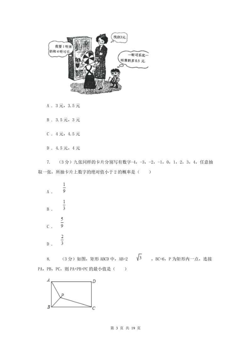 人教版2020年中考数学预测卷3I卷_第3页