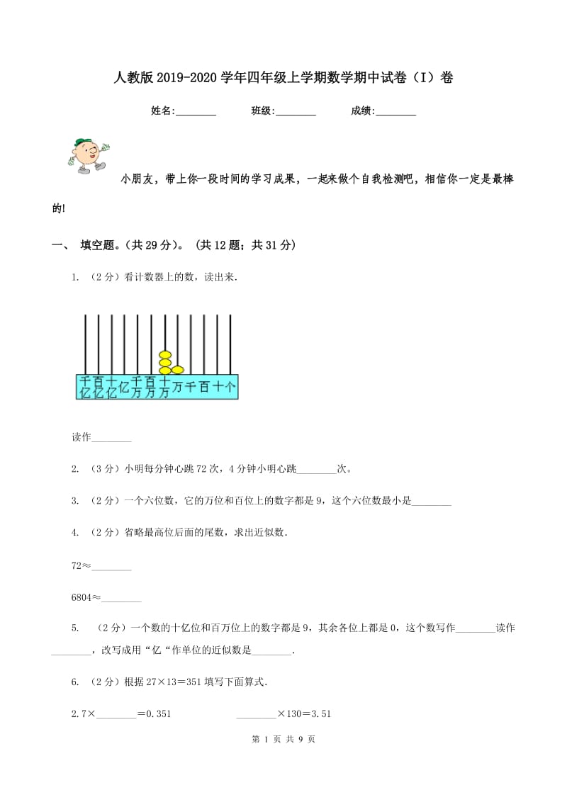 人教版2019-2020学年四年级上学期数学期中试卷(I)卷_第1页