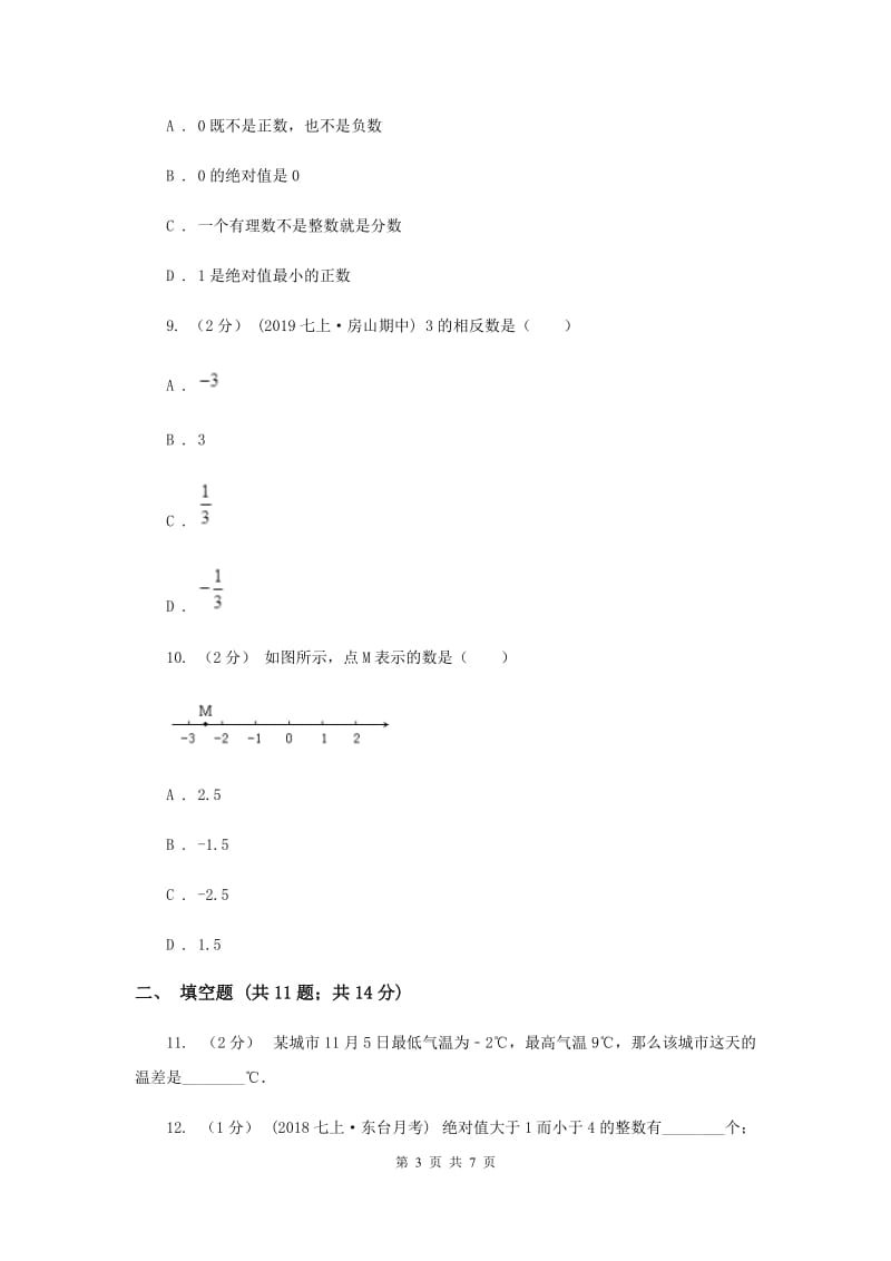 人教版2019-2020学年七年级上学期数学12月月考试卷E卷_第3页