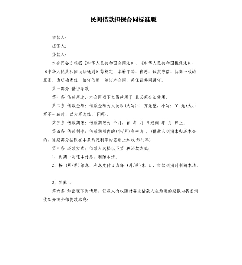 民间借款担保合同标准版.docx_第1页