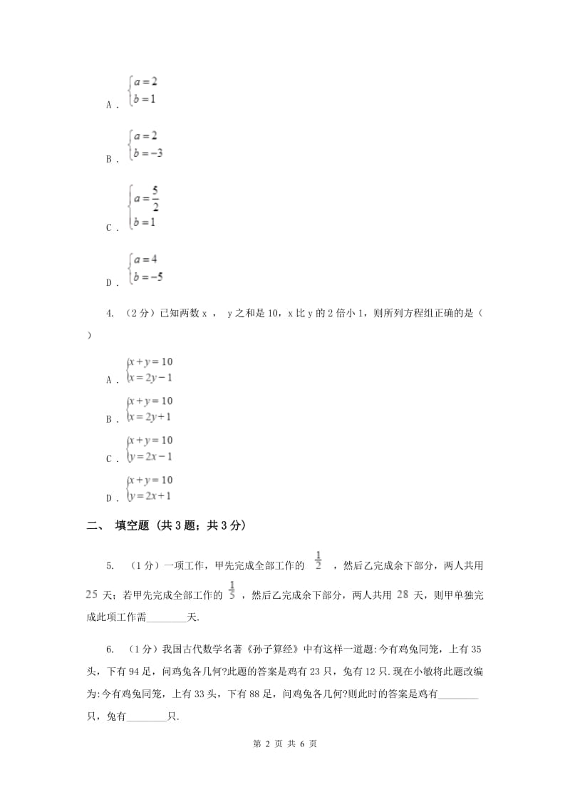 2019-2020学年初中数学人教版七年级下册8.2消元---解二元一次方程组C卷_第2页