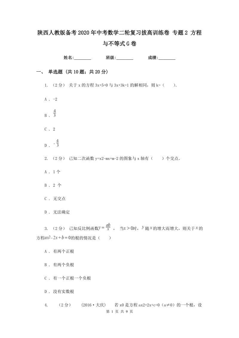 陕西人教版备考2020年中考数学二轮复习拔高训练卷 专题2 方程与不等式G卷_第1页