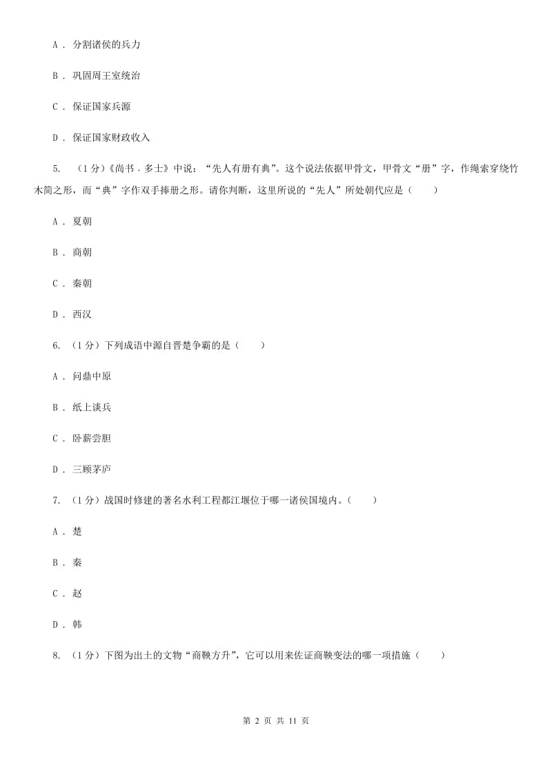 四川教育版七年级上学期历史第三次月考试卷（I）卷_第2页