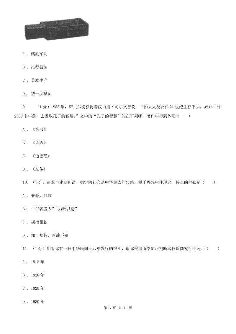 四川教育版七年级上学期历史第三次月考试卷（I）卷_第3页