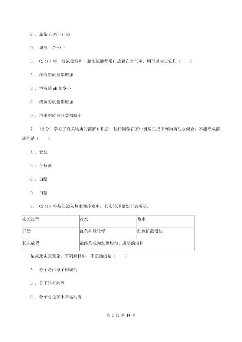 江苏省2020届九年级上学期化学第一次月考试卷B卷_第2页