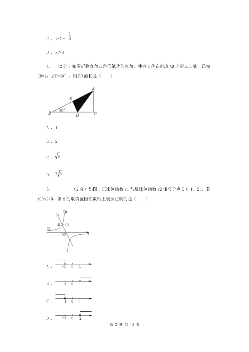 四川省初二上学期2.4——3.3数学期中复习试卷（I）卷_第2页