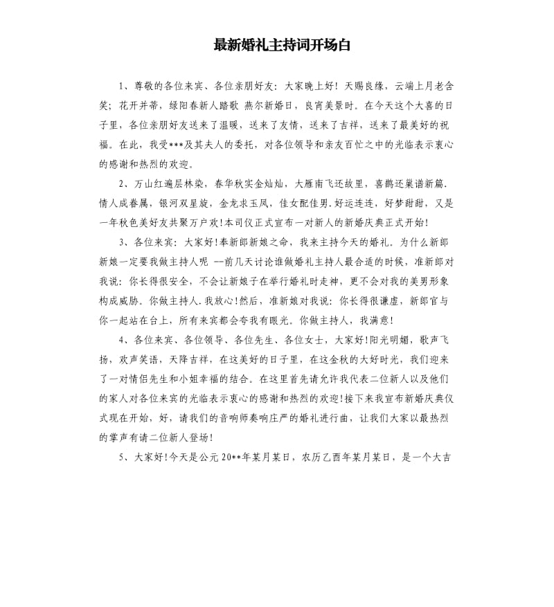 最新婚礼主持词开场白.docx_第1页