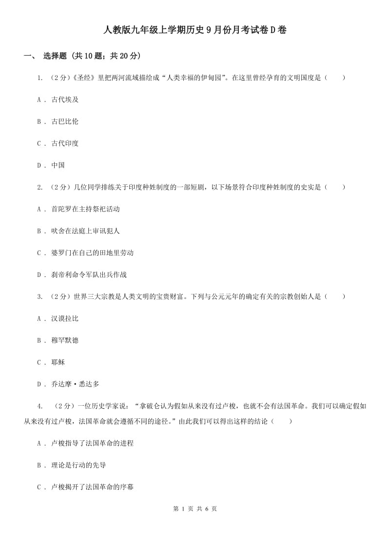 人教版九年级上学期历史9月份月考试卷D卷_第1页