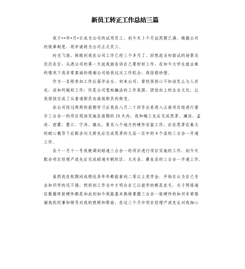 新员工转正工作总结三篇（二）.docx_第1页