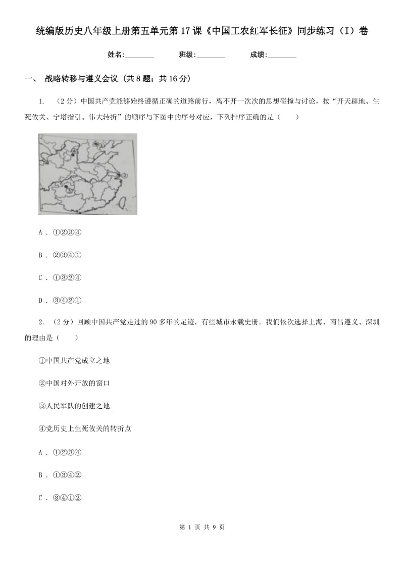 统编版历史八年级上册第五单元第17课《中国工农红军长征》同步练习（I）卷_第1页