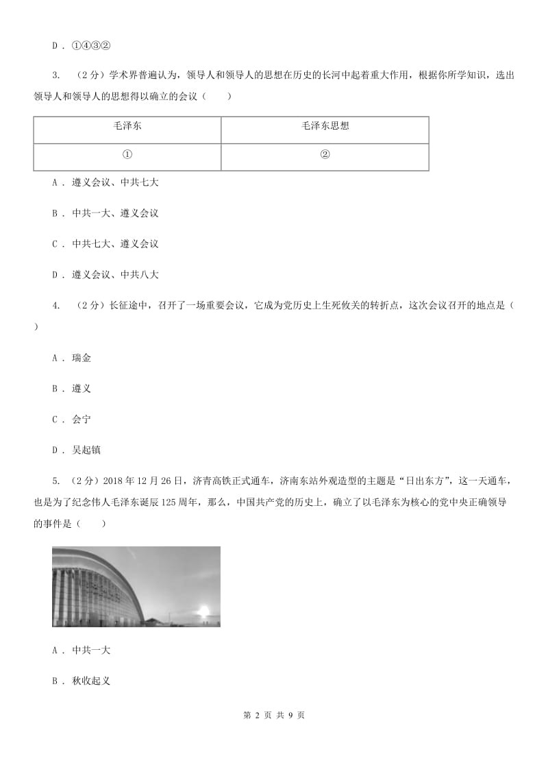 统编版历史八年级上册第五单元第17课《中国工农红军长征》同步练习（I）卷_第2页