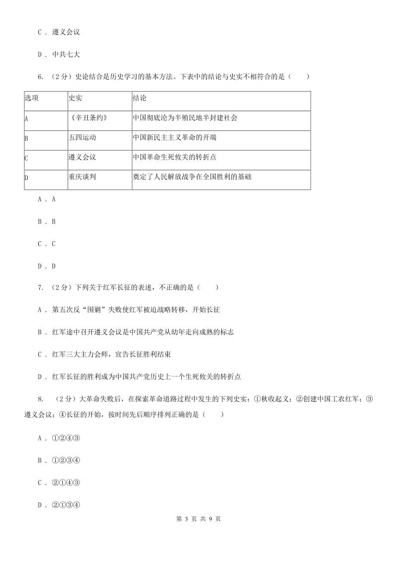 统编版历史八年级上册第五单元第17课《中国工农红军长征》同步练习（I）卷_第3页