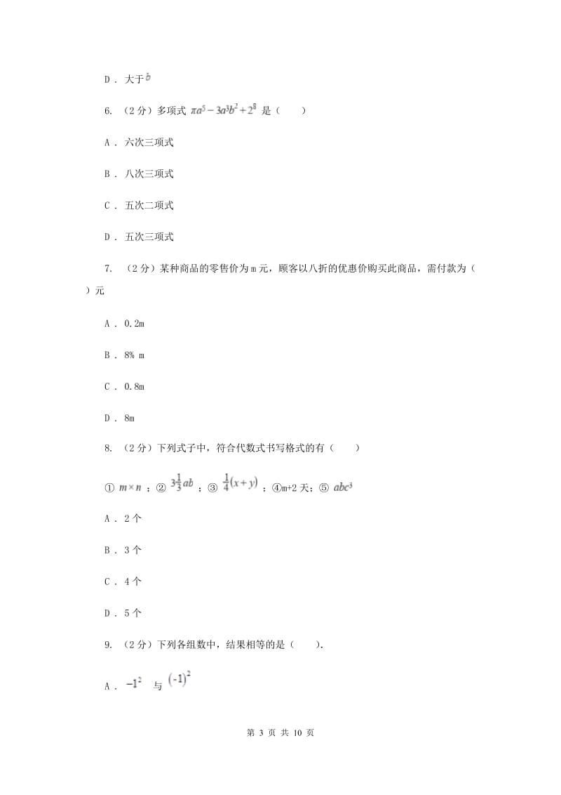 沈阳市数学中考试试卷（II）卷_第3页