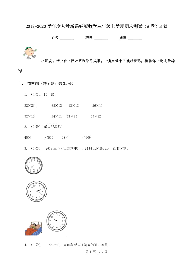 2019-2020学年度人教新课标版数学三年级上学期期末测试(A卷)B卷_第1页