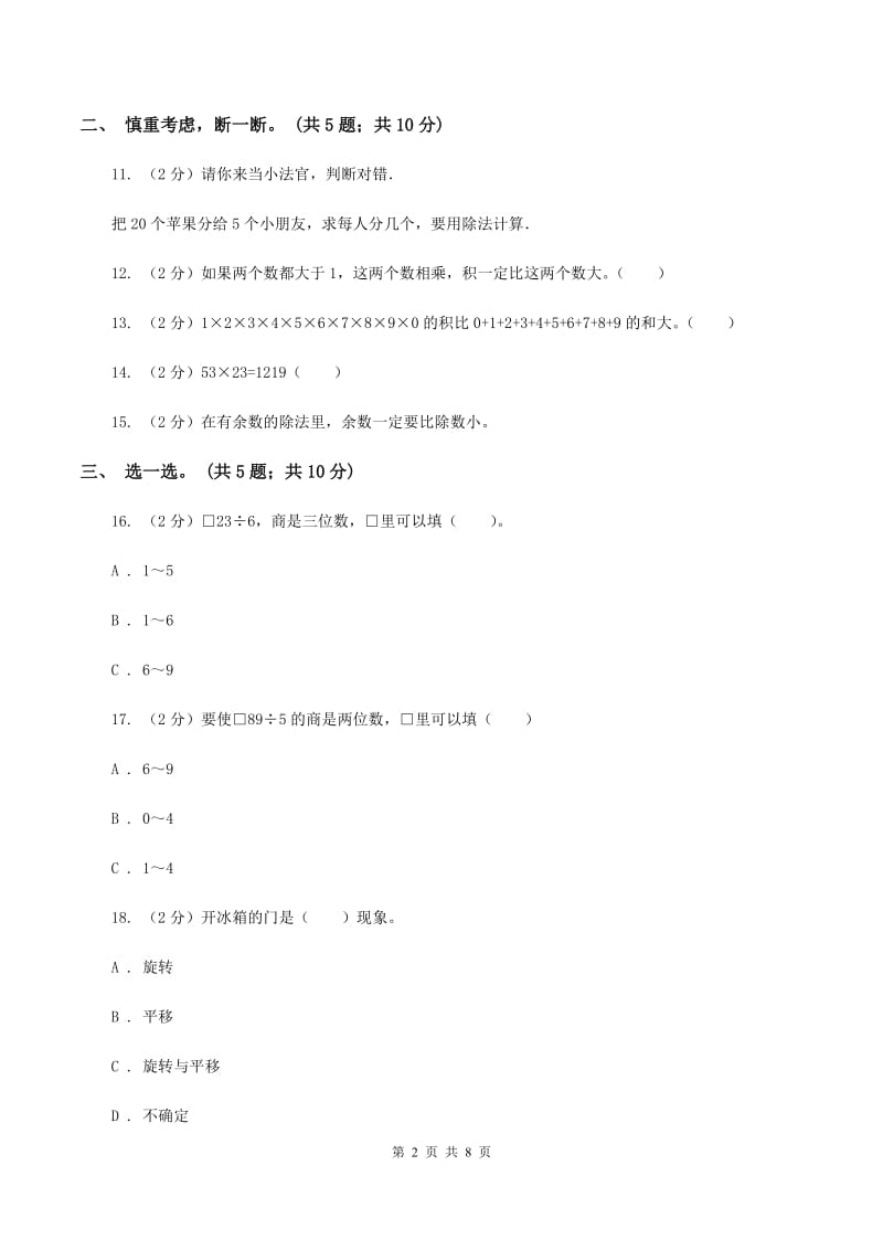 2019-2020学年小学数学北师大版三年级下册期中模拟测试卷(二)B卷_第2页