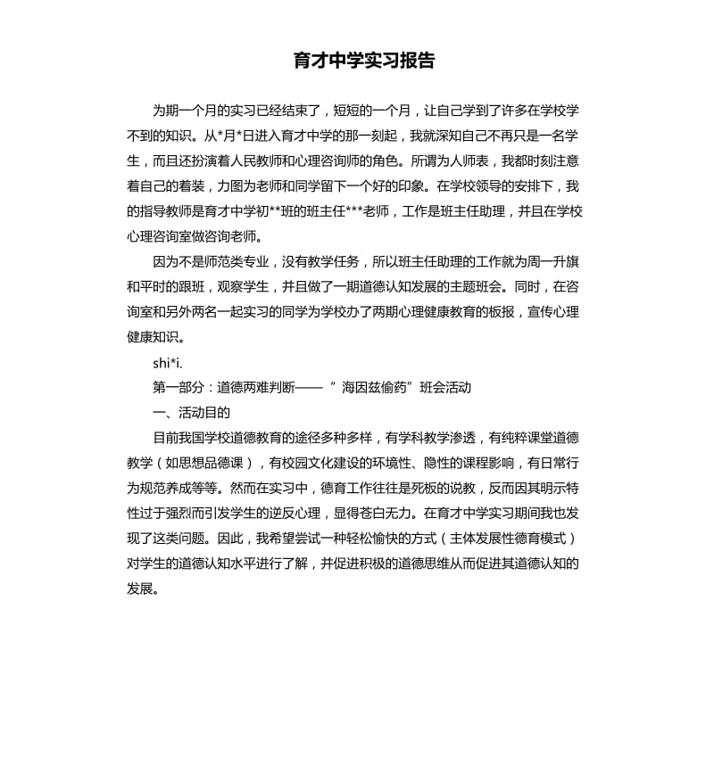 育才中学实习报告.docx_第1页