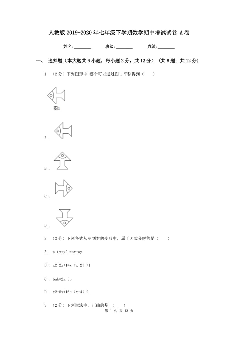 人教版2019-2020年七年级下学期数学期中考试试卷A卷_第1页