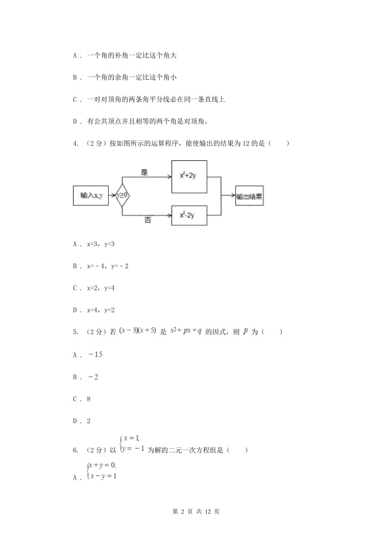 人教版2019-2020年七年级下学期数学期中考试试卷A卷_第2页