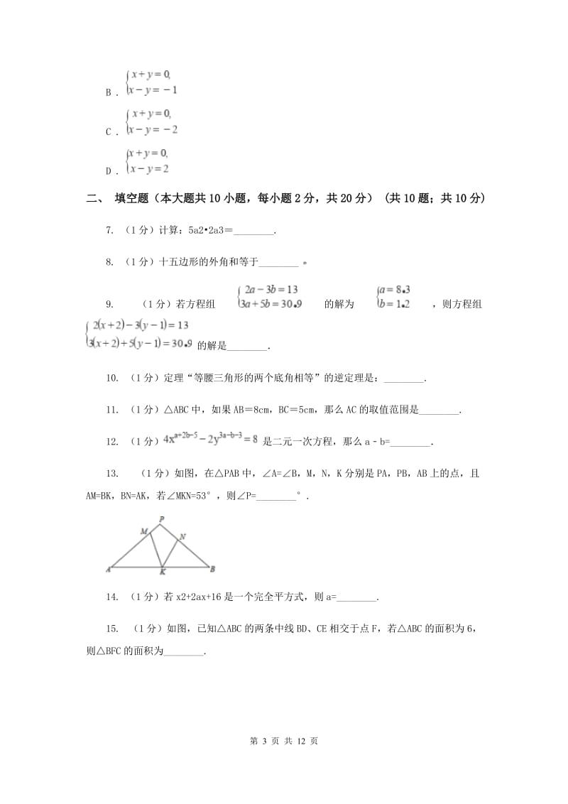 人教版2019-2020年七年级下学期数学期中考试试卷A卷_第3页