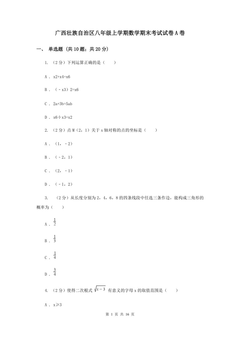 广西壮族自治区八年级上学期数学期末考试试卷A卷_第1页