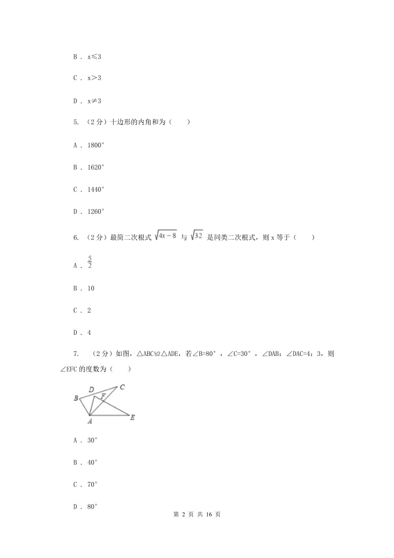 广西壮族自治区八年级上学期数学期末考试试卷A卷_第2页