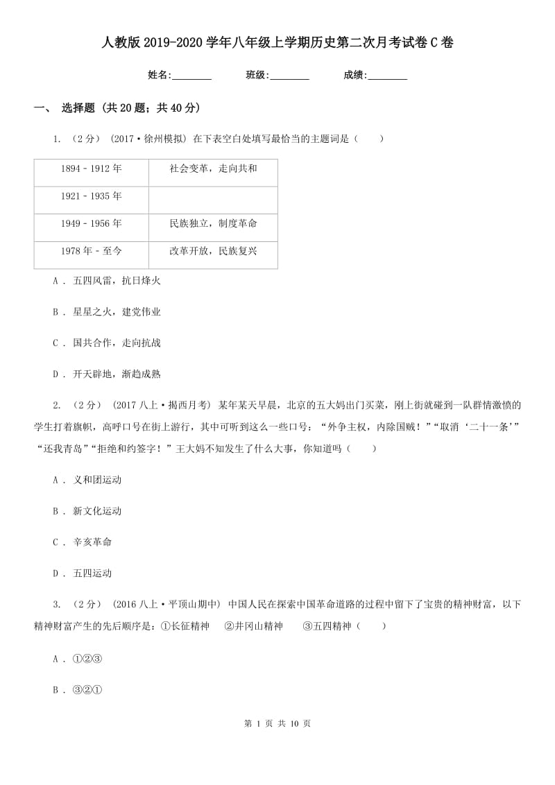 人教版2019-2020学年八年级上学期历史第二次月考试卷C卷_第1页