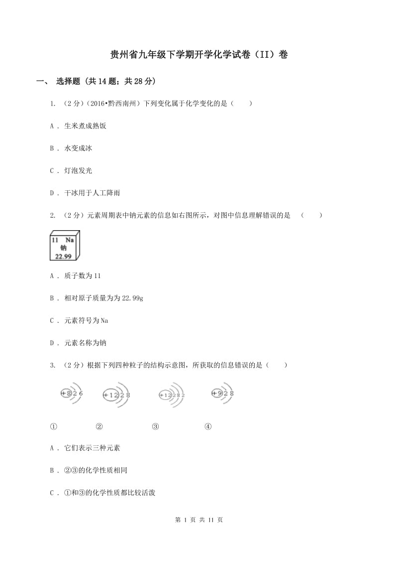 贵州省九年级下学期开学化学试卷（II）卷_第1页