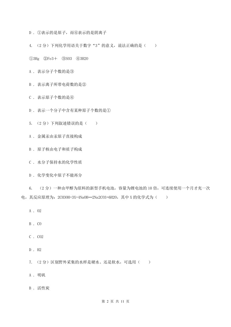 贵州省九年级下学期开学化学试卷（II）卷_第2页