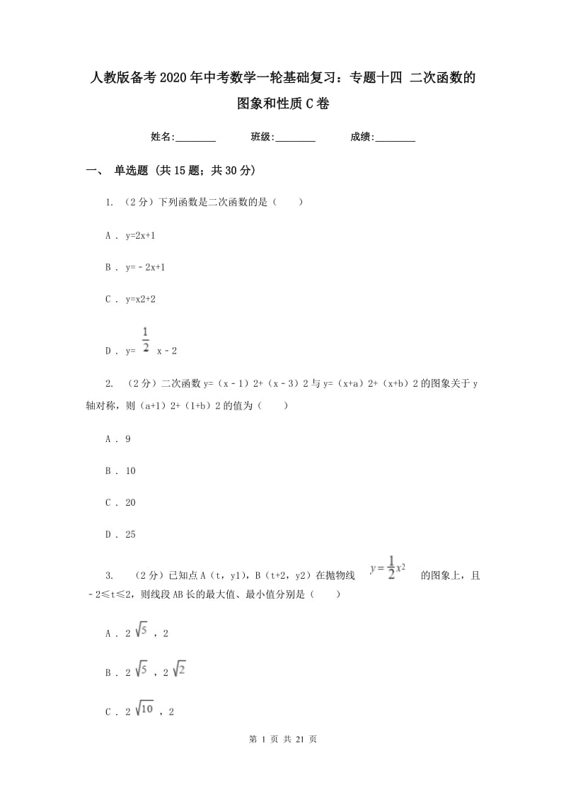 人教版备考2020年中考数学一轮基础复习：专题十四 二次函数的图象和性质C卷_第1页