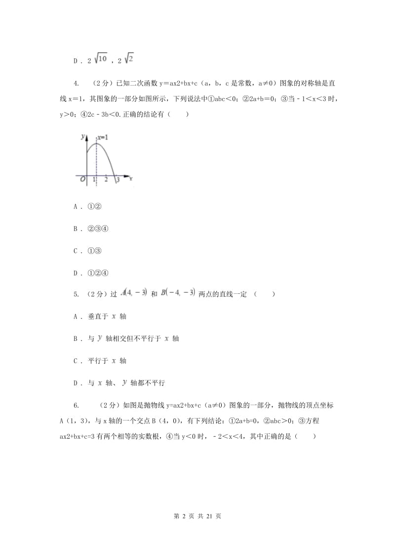 人教版备考2020年中考数学一轮基础复习：专题十四 二次函数的图象和性质C卷_第2页