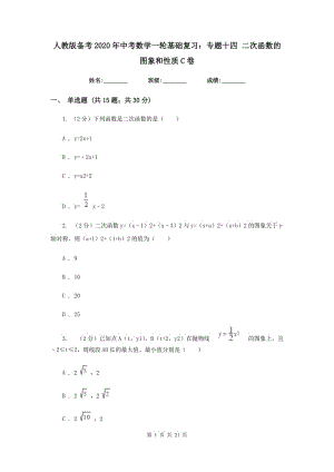 人教版备考2020年中考数学一轮基础复习：专题十四 二次函数的图象和性质C卷