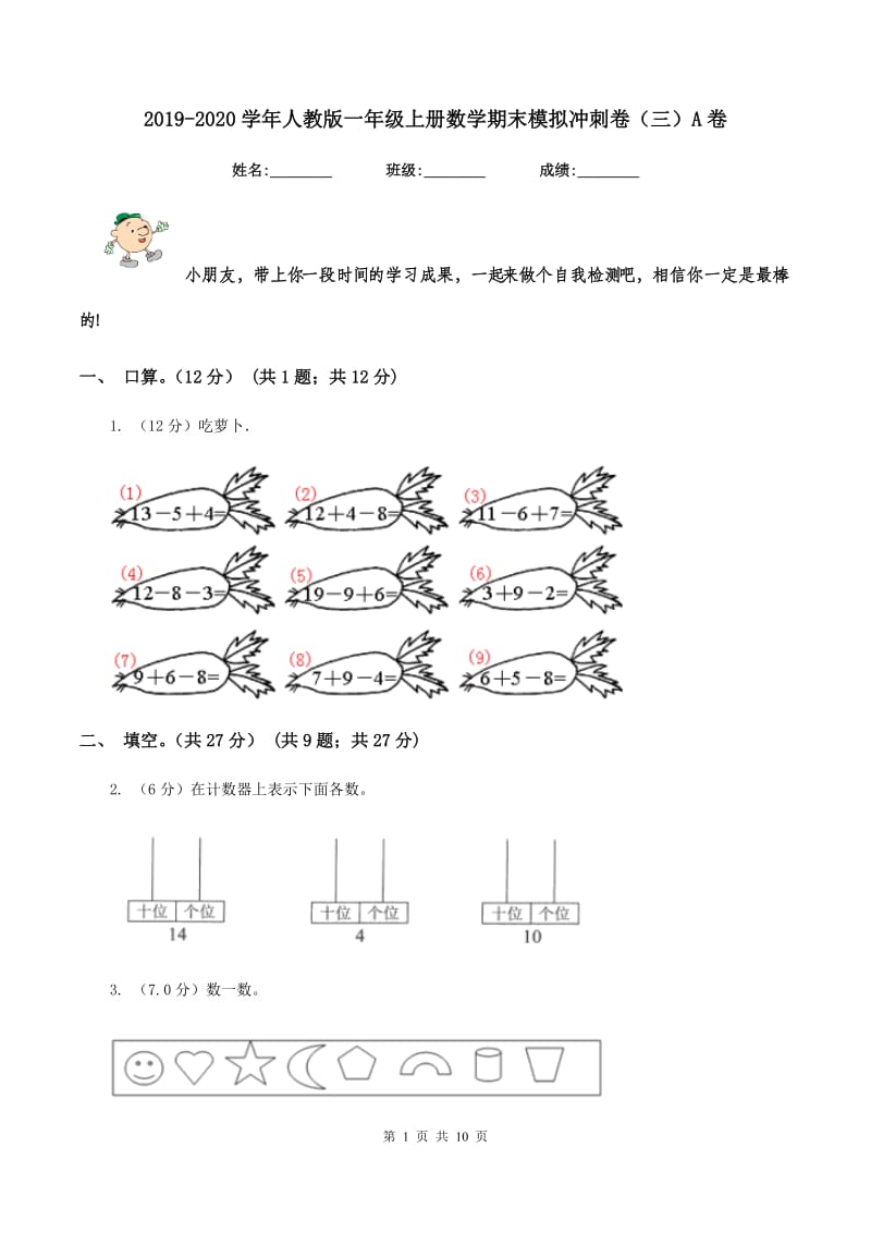 2019-2020学年人教版一年级上册数学期末模拟冲刺卷(三)A卷_第1页