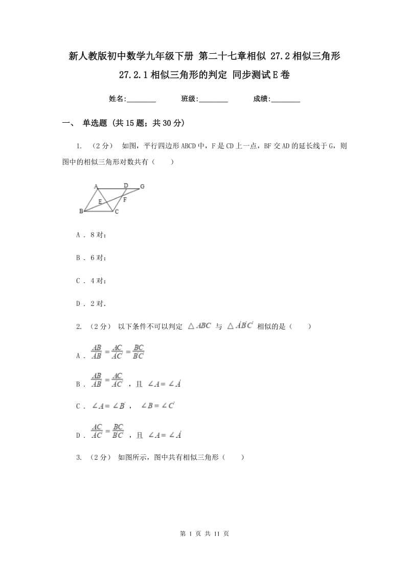 新人教版初中数学九年级下册 第二十七章相似 27.2相似三角形 27.2.1相似三角形的判定 同步测试E卷_第1页