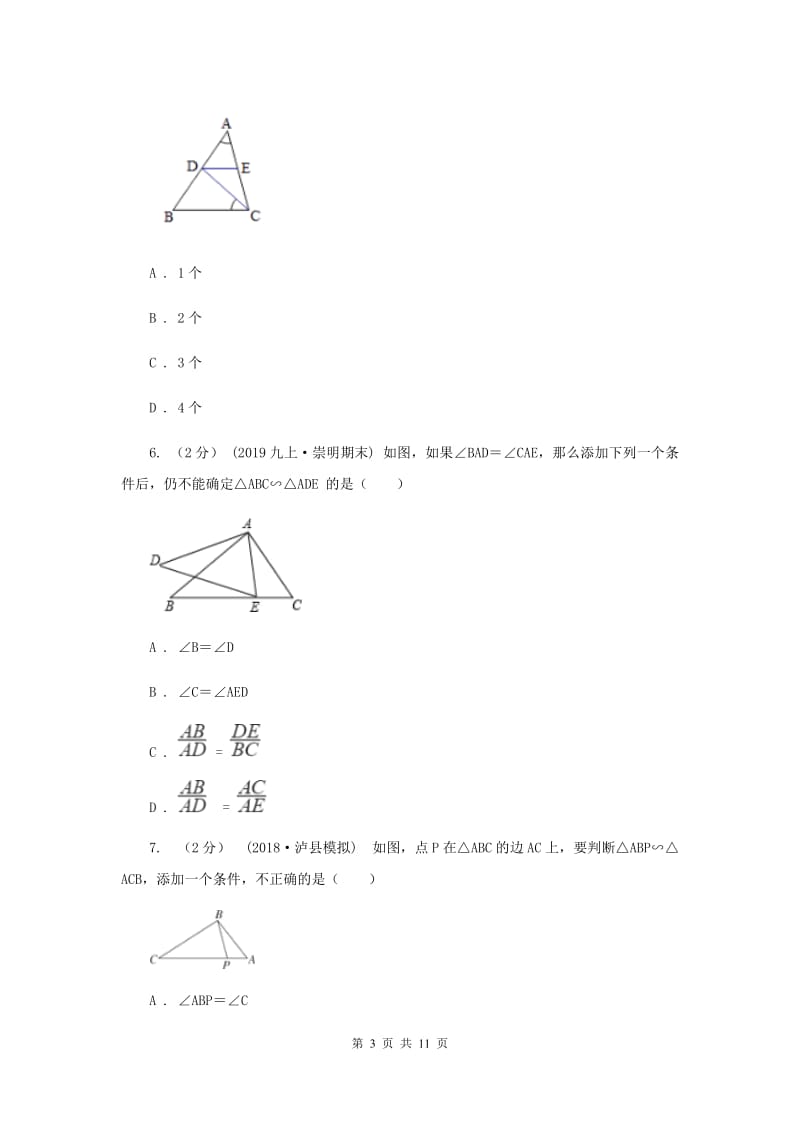 新人教版初中数学九年级下册 第二十七章相似 27.2相似三角形 27.2.1相似三角形的判定 同步测试E卷_第3页