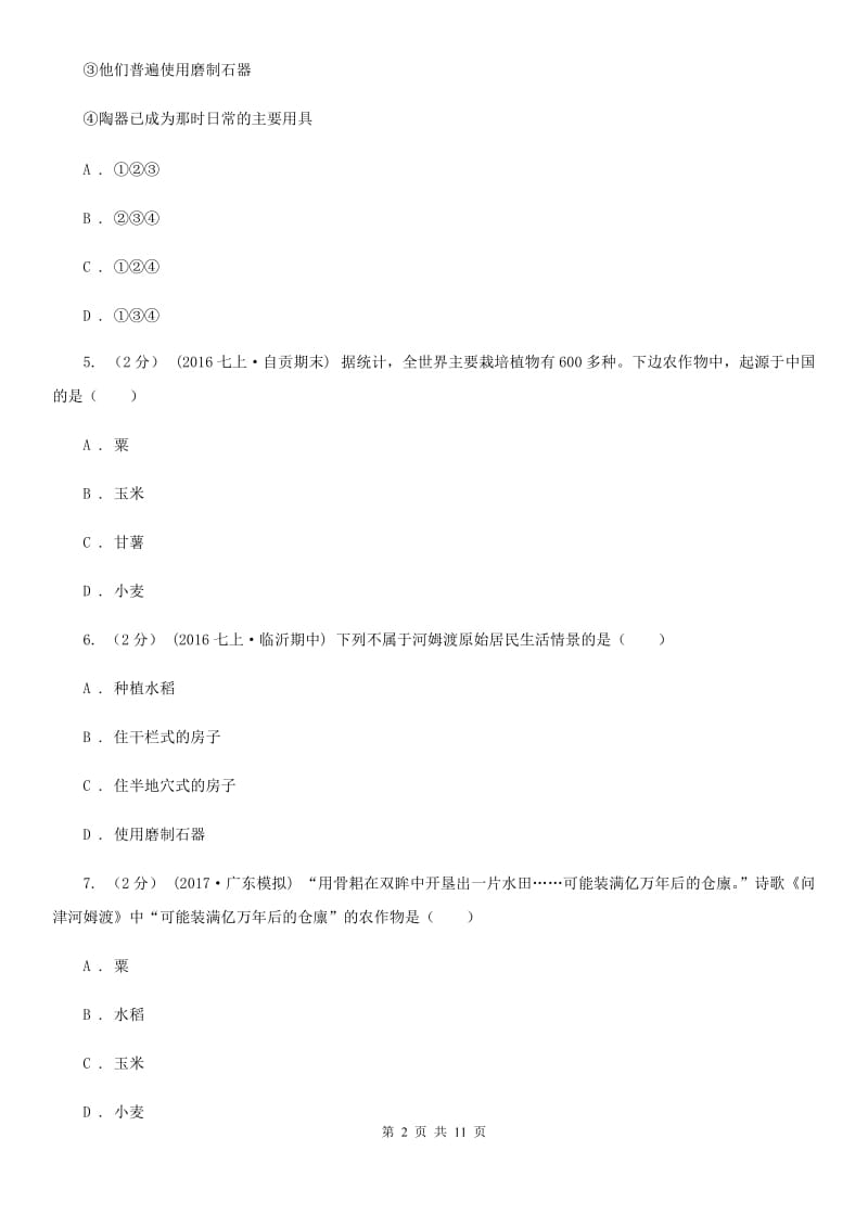 人教版七年级上学期历史第一次月考试卷（II ）卷新版_第2页