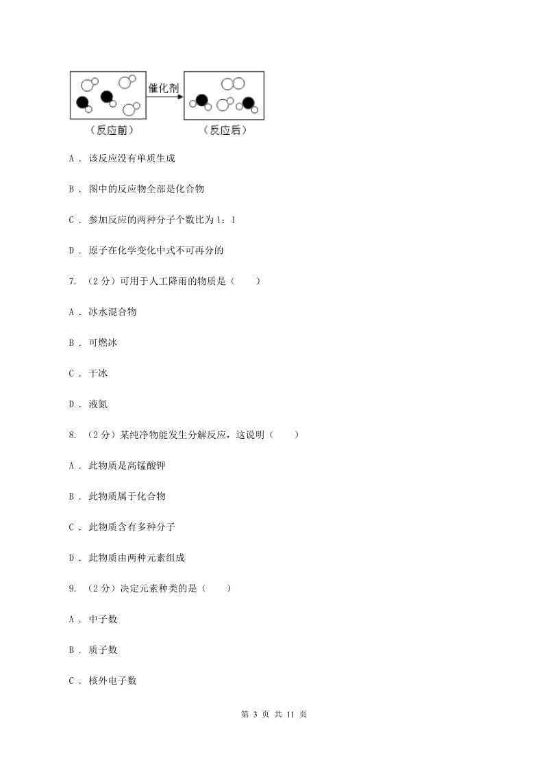 广东省化学2019年中考试卷A卷_第3页