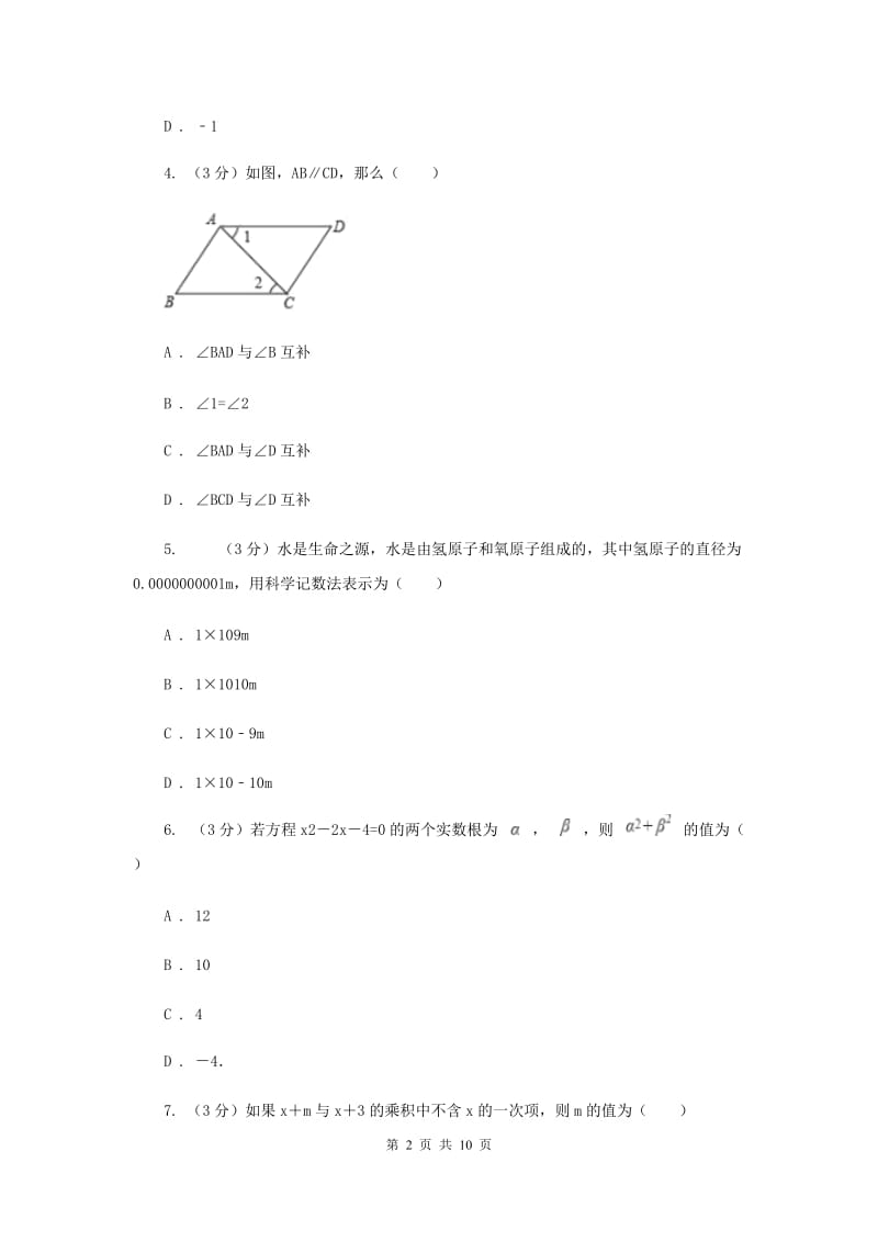 华中师大版十校联考2019-2020学年七年级下学期数学期中考试试卷（II）卷_第2页