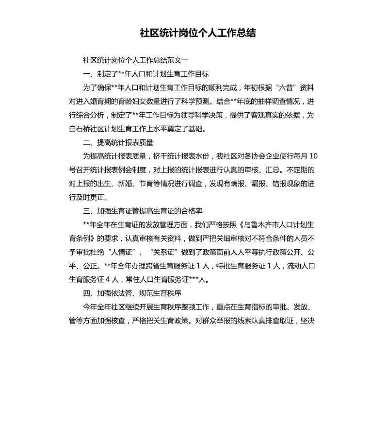 社区统计岗位个人工作总结.docx_第1页