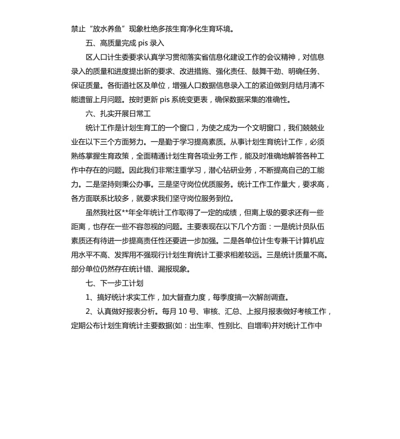 社区统计岗位个人工作总结.docx_第2页