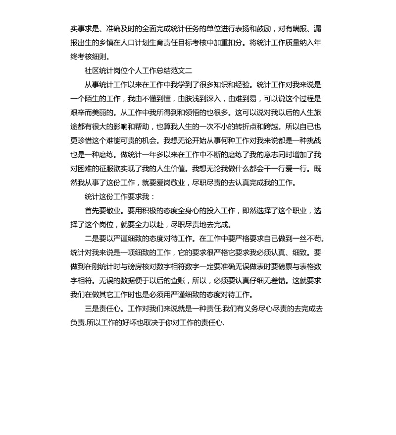 社区统计岗位个人工作总结.docx_第3页