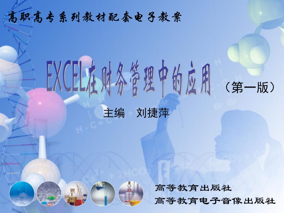 EXCEL在财务管理中的应用刘捷萍_第1页