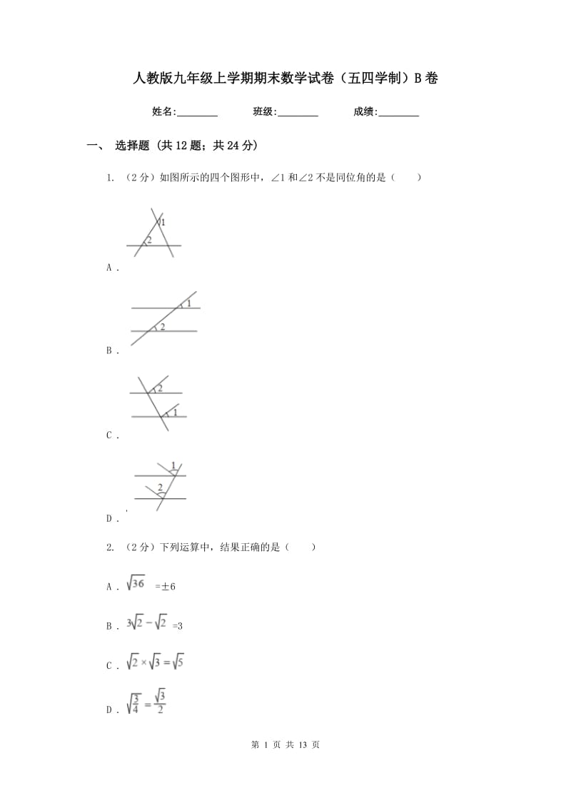 人教版九年级上学期期末数学试卷（五四学制）B卷_第1页