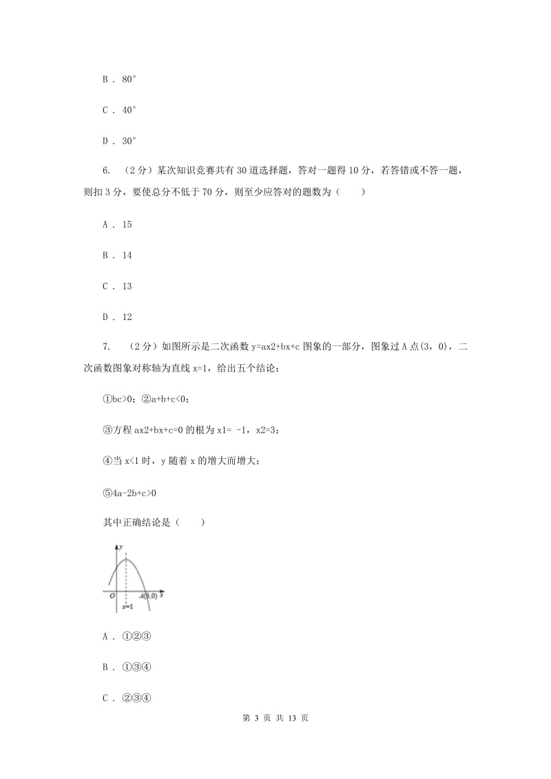 人教版九年级上学期期末数学试卷（五四学制）B卷_第3页