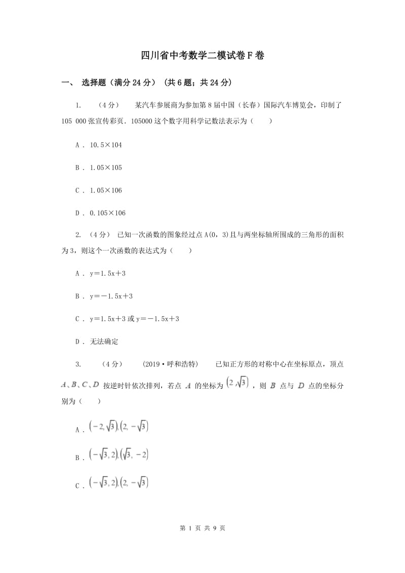 四川省中考数学二模试卷F卷_第1页