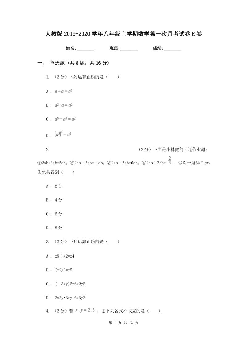 人教版2019-2020学年八年级上学期数学第一次月考试卷E卷_第1页