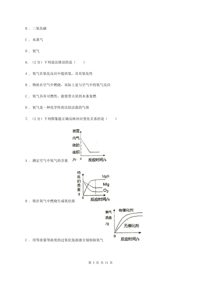 济南市2020届九年级上学期化学第一次月考试卷D卷_第3页