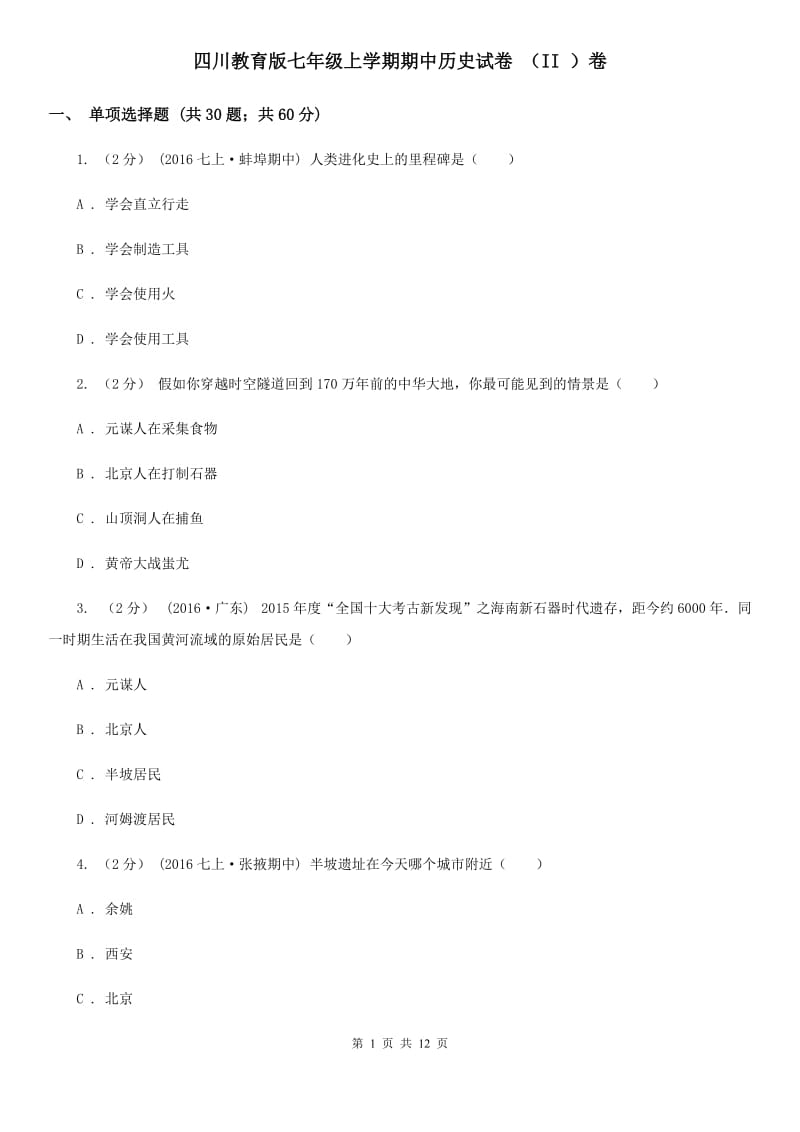 四川教育版七年级上学期期中历史试卷 （II ）卷_第1页